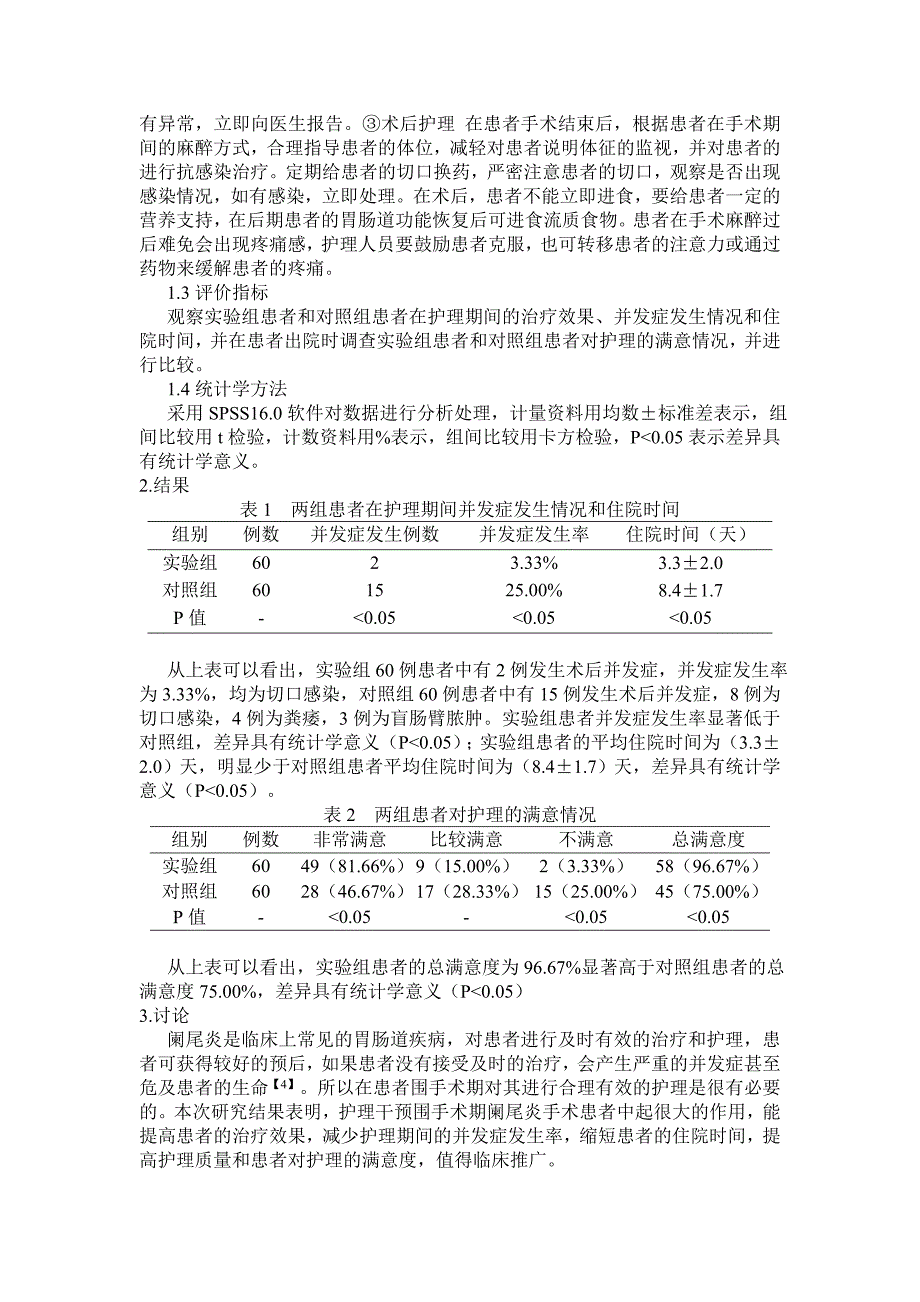 围手术期护理干预对阑尾炎手术60例患者的临床观察_第2页