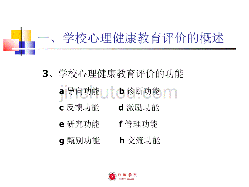 学校心理健康教育评价_第5页