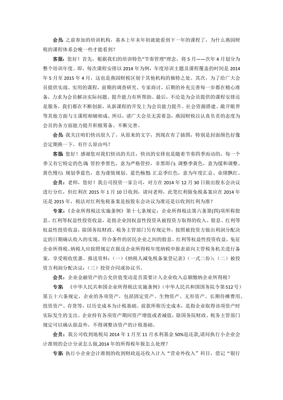 3月刊交流问答_财务管理_经管营销_专业资料_第1页