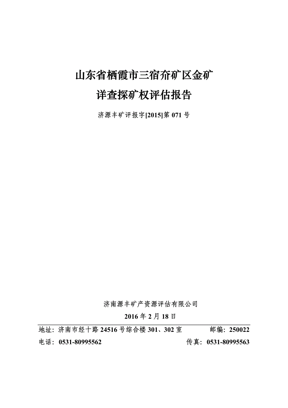 山东省栖霞市三宿夼矿区金矿_第1页