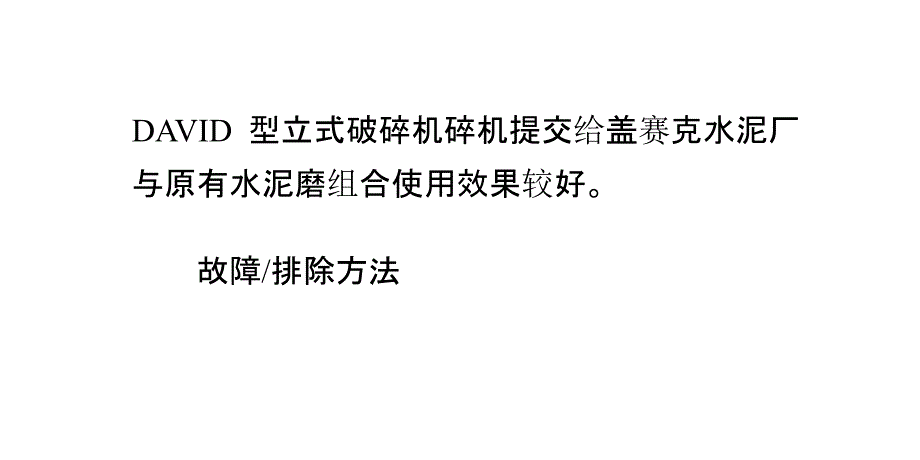 怎样排除破碎机的常见故障_第4页