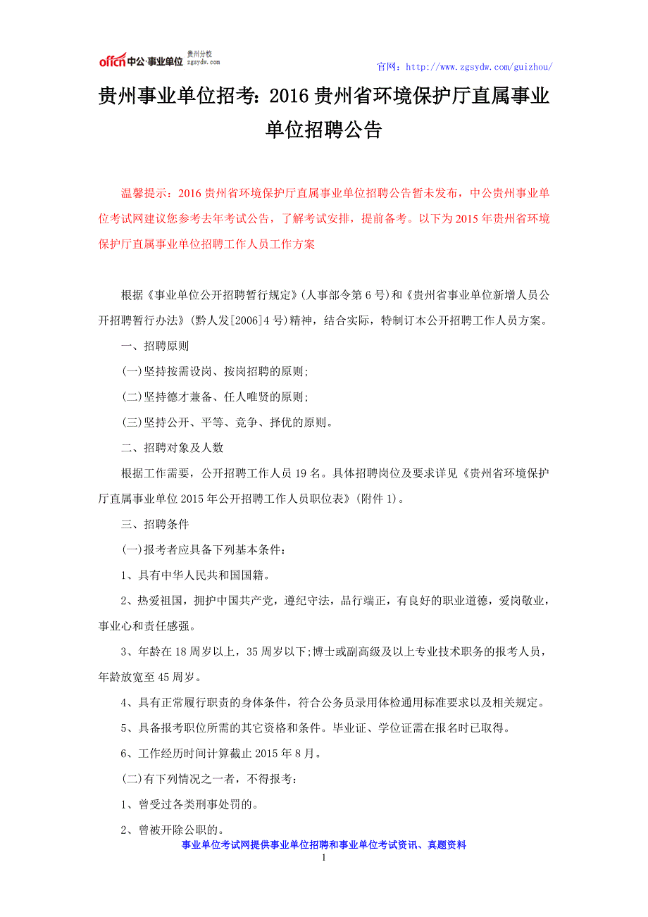 贵州事业单位招考：2016贵州省环境保护厅直属事业单位招聘公告_第1页