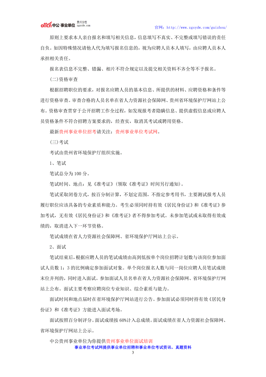 贵州事业单位招考：2016贵州省环境保护厅直属事业单位招聘公告_第3页