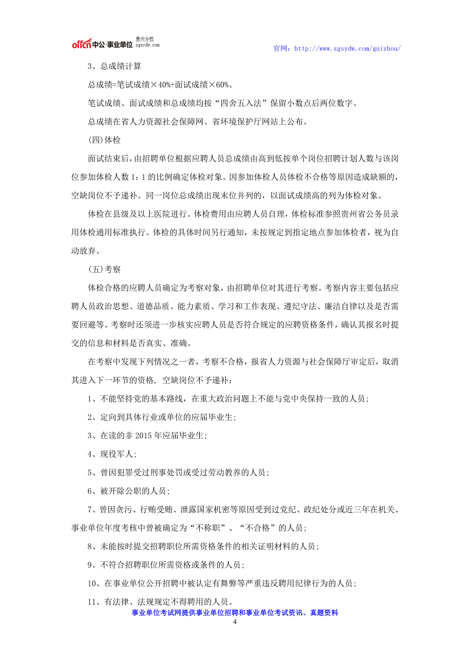 贵州事业单位招考：2016贵州省环境保护厅直属事业单位招聘公告_第4页