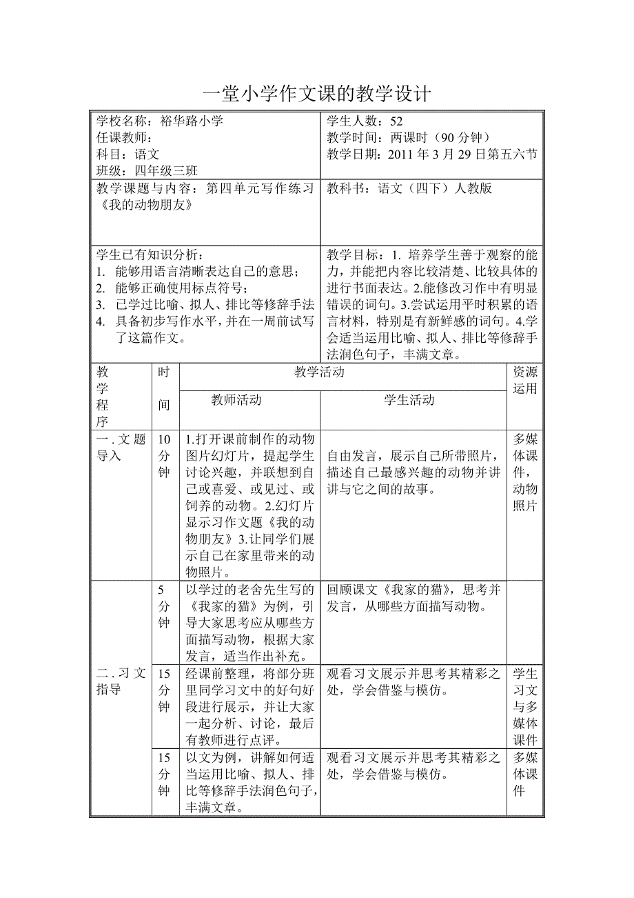 一堂小学作文课的教学设计_第1页