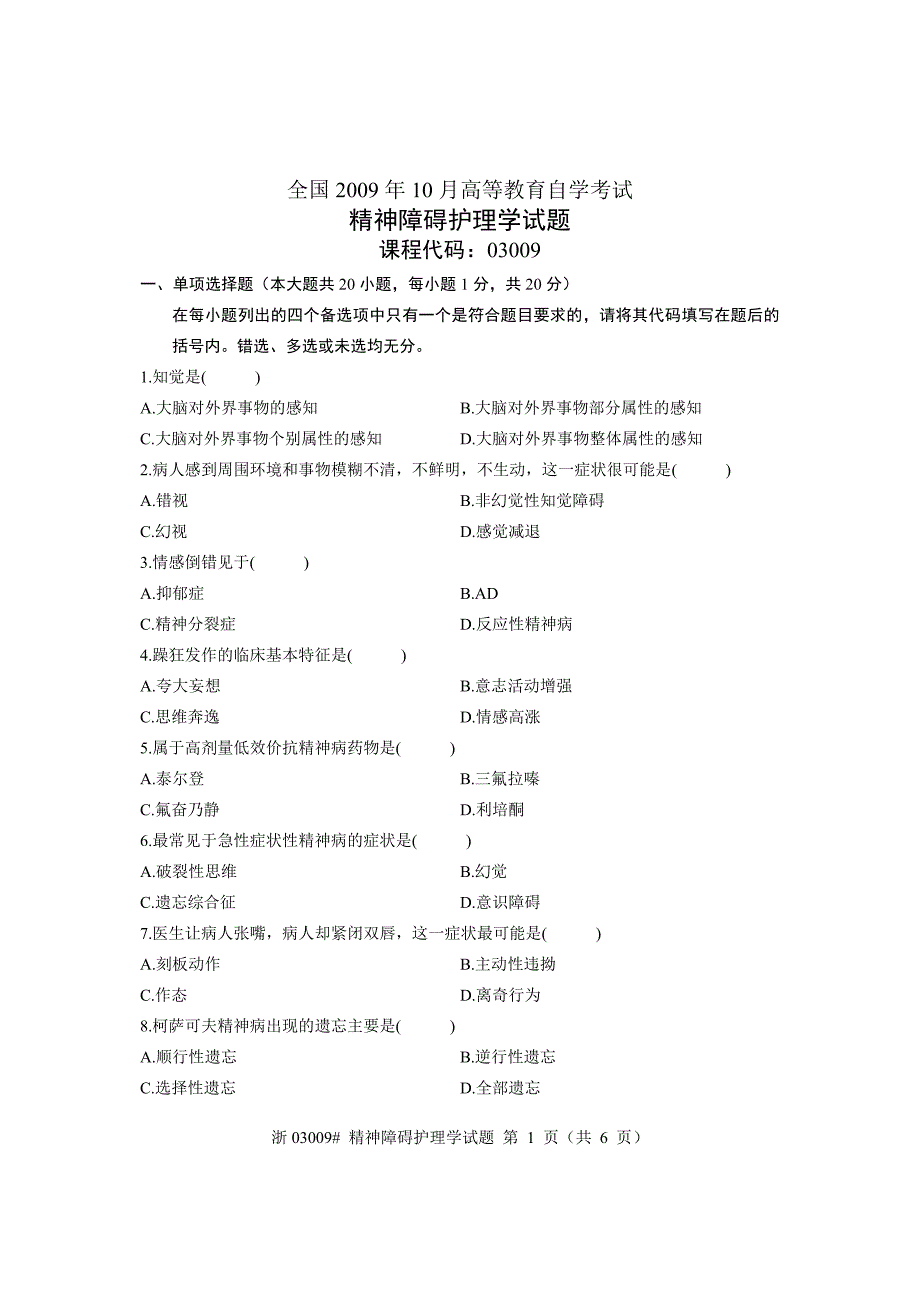 全国2009年10月高等教育自学考试 精神疾病护理学试题 课程代码03009_第1页