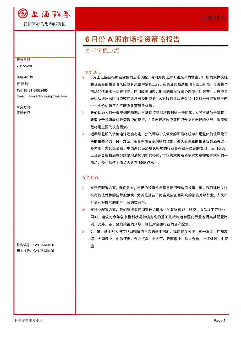 投资策略报告回归价值主流_第1页