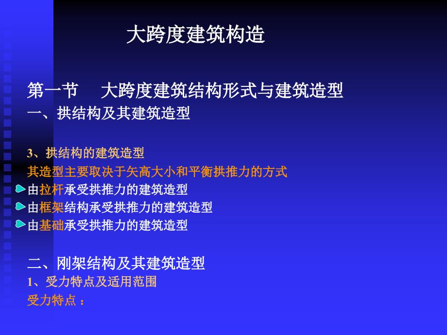 大跨度建筑构造_第3页