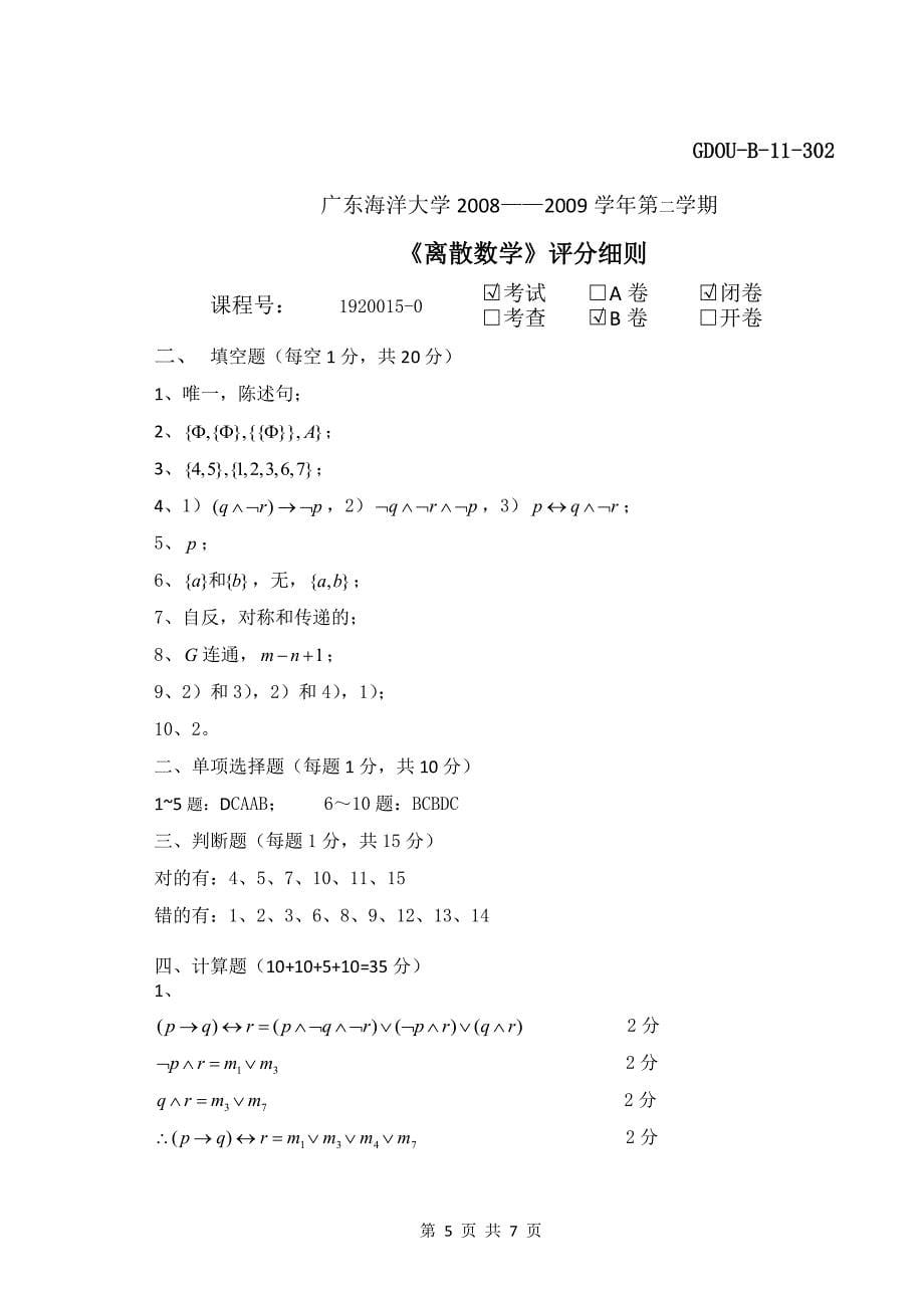 广东海洋大学离散数学0809年卷b_第5页