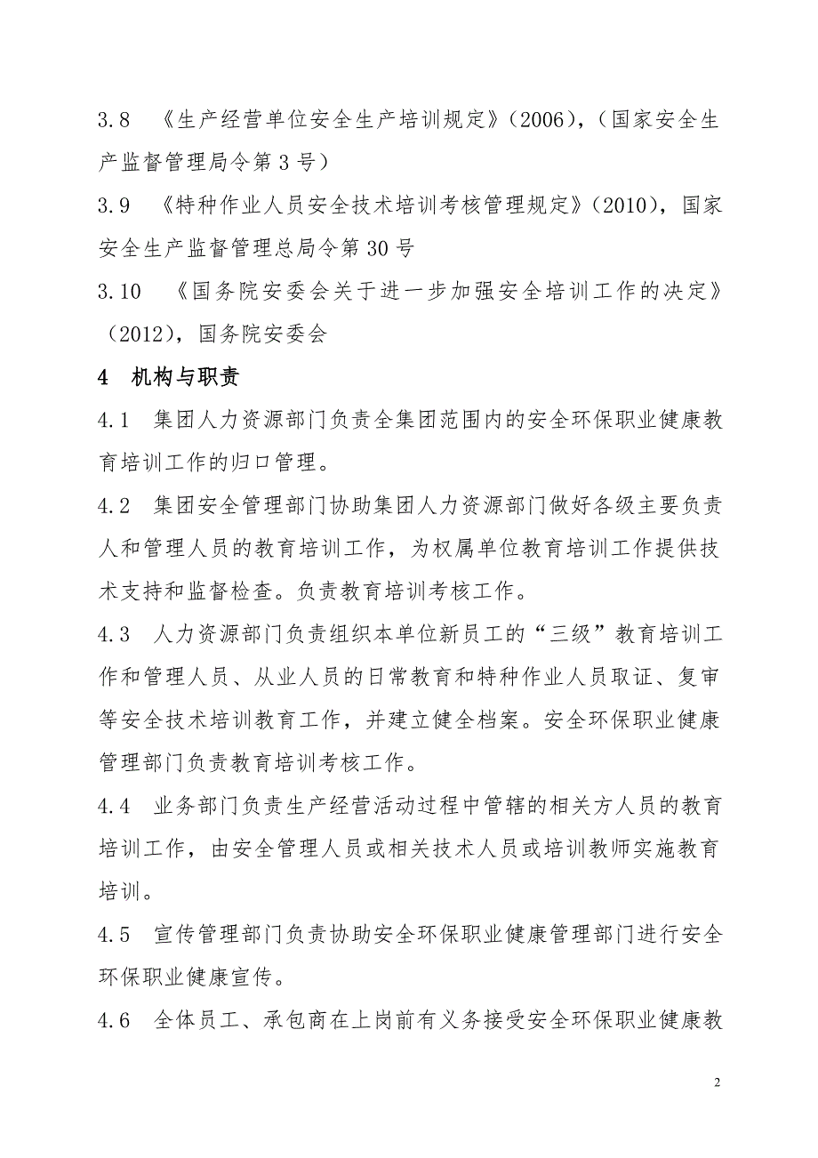 安全环保职业健康教育培训管理办法_第2页