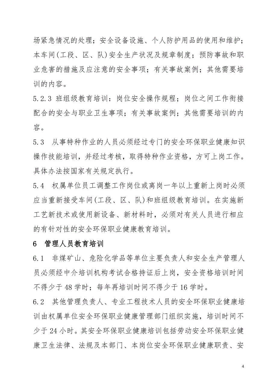 安全环保职业健康教育培训管理办法_第4页