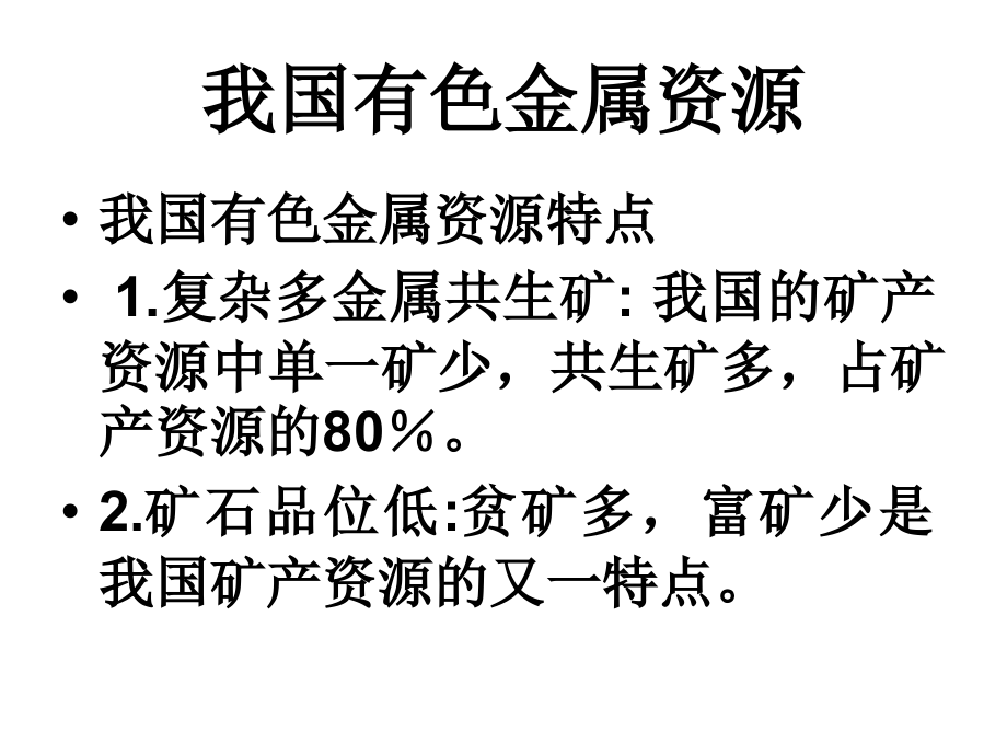 我国有色金属资源(博士生讲座)_第3页