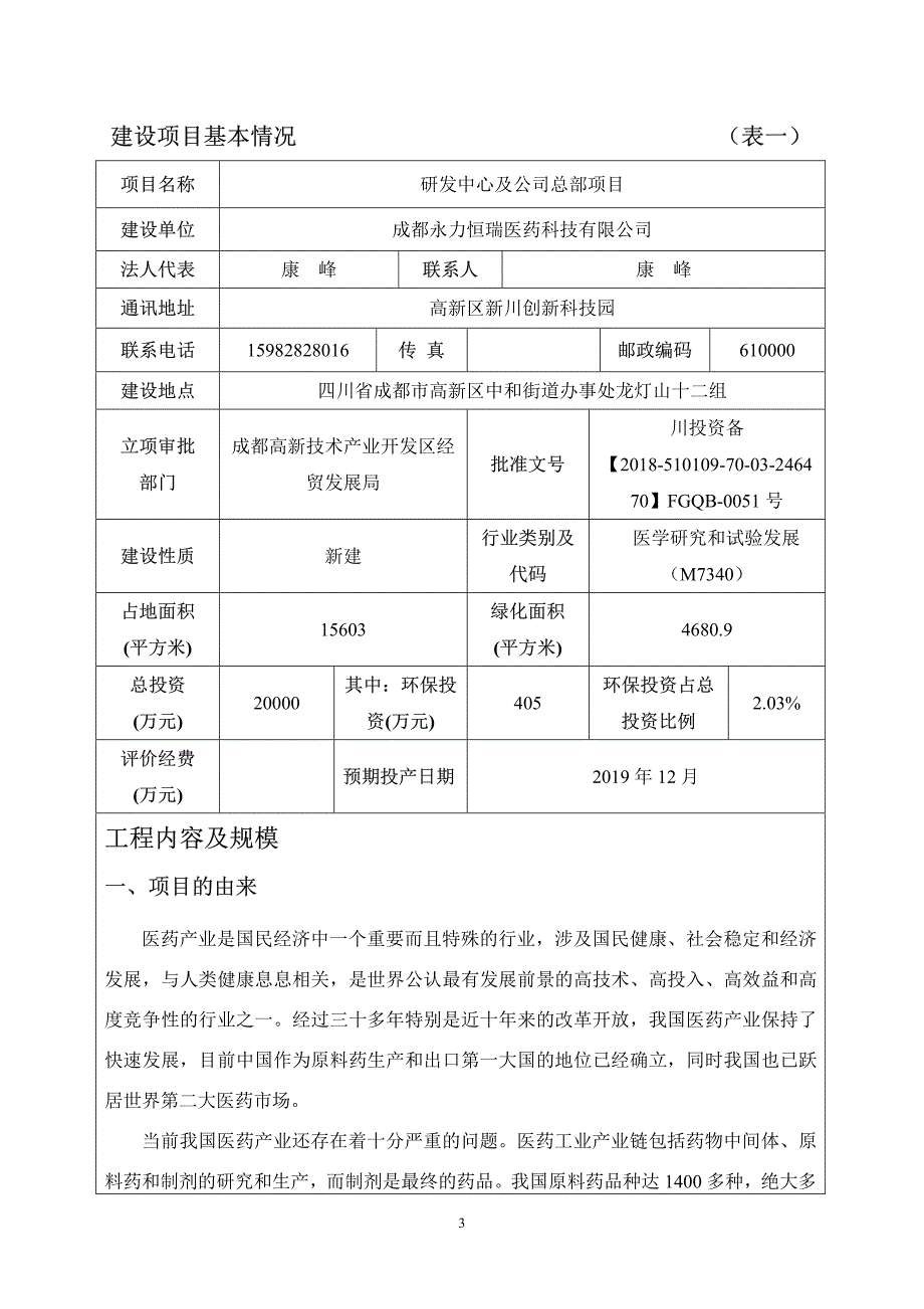 成都永力恒瑞医药科技有限公司研发中心及公司总部项目环境影响报告表_第3页