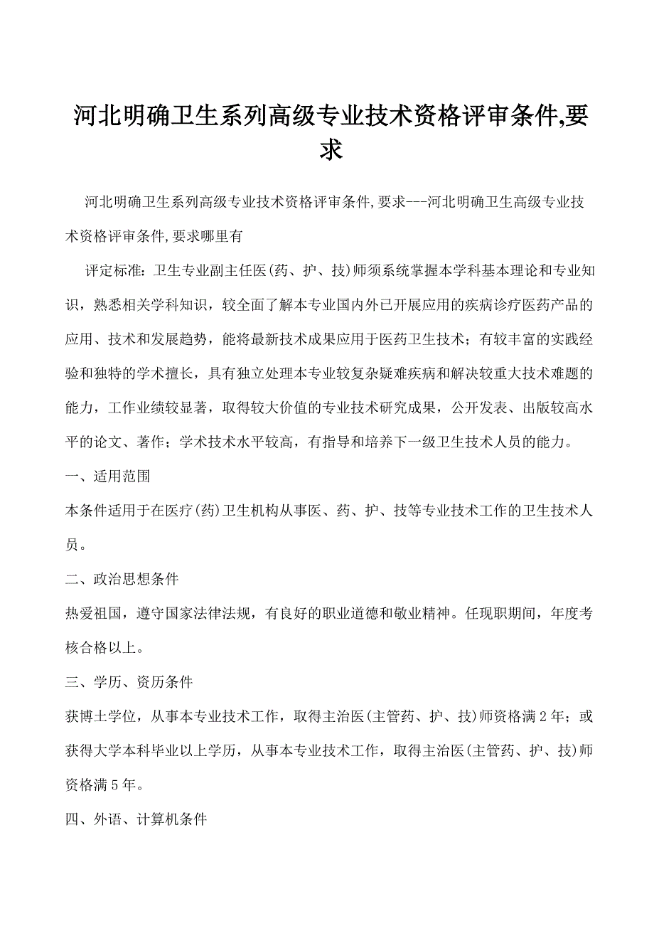 河北明确卫生系列高级专业技术资格评审条件,要求---河_第1页