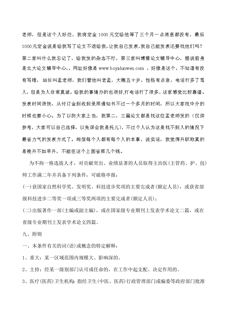 河北明确卫生系列高级专业技术资格评审条件,要求---河_第4页