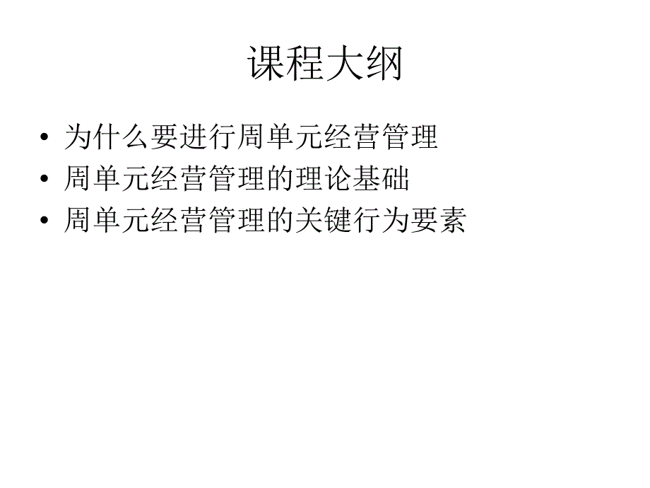 周单元经营管理_第3页