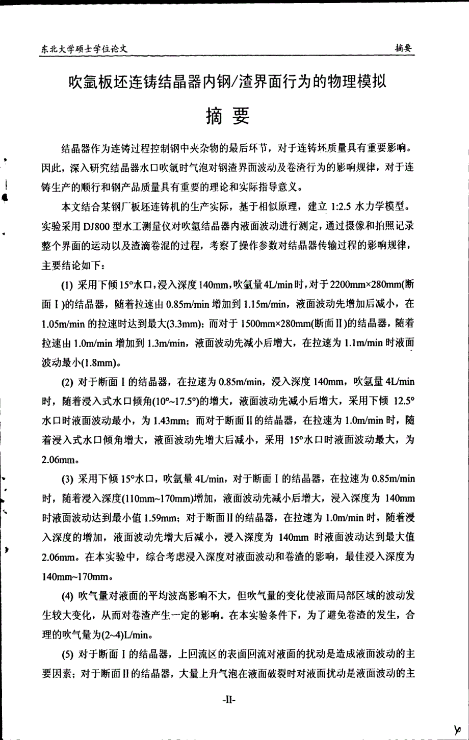 吹氩板坯连铸结晶器内钢渣界面行业的物理模拟_第1页