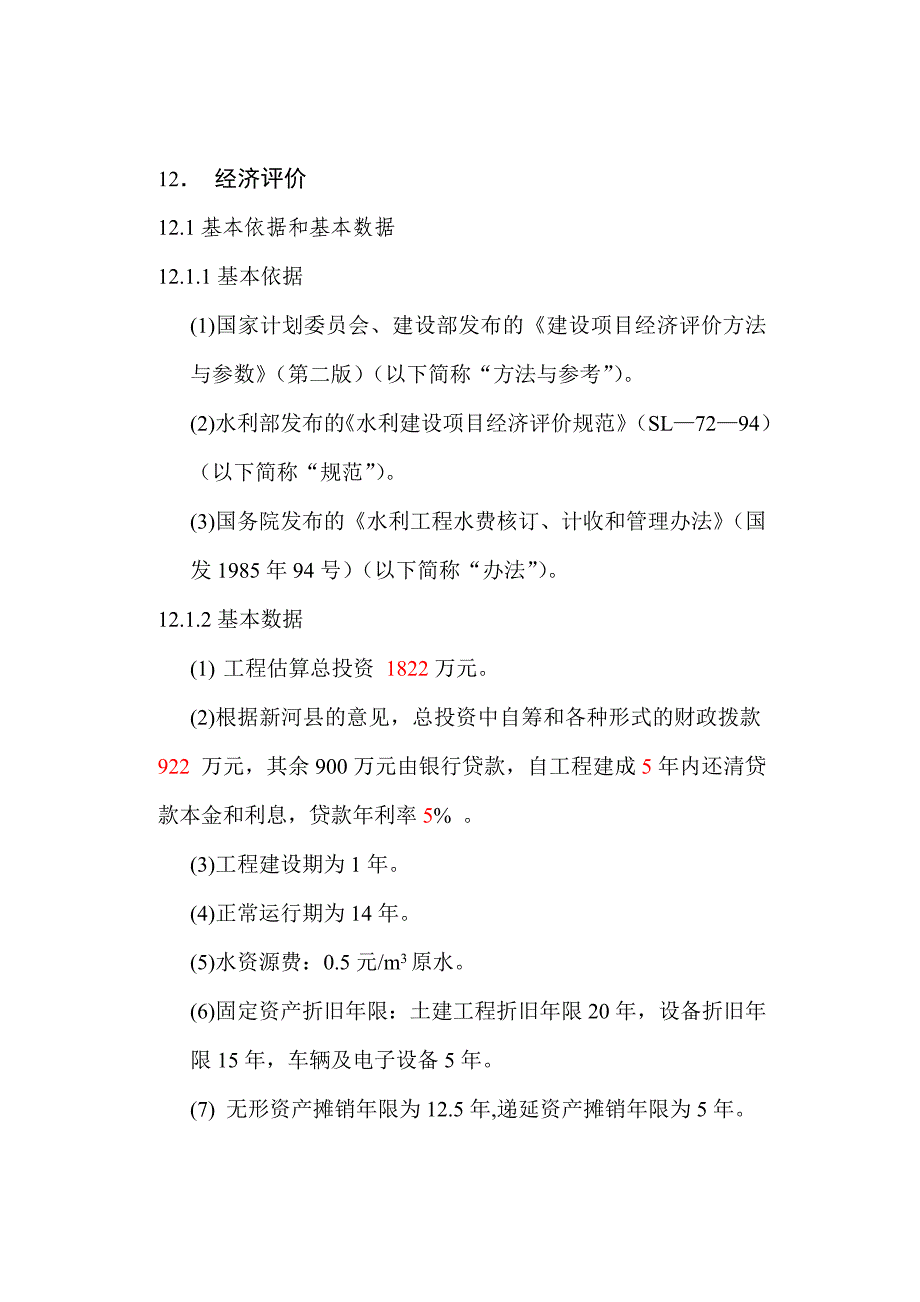 供水经济评价示例_第1页