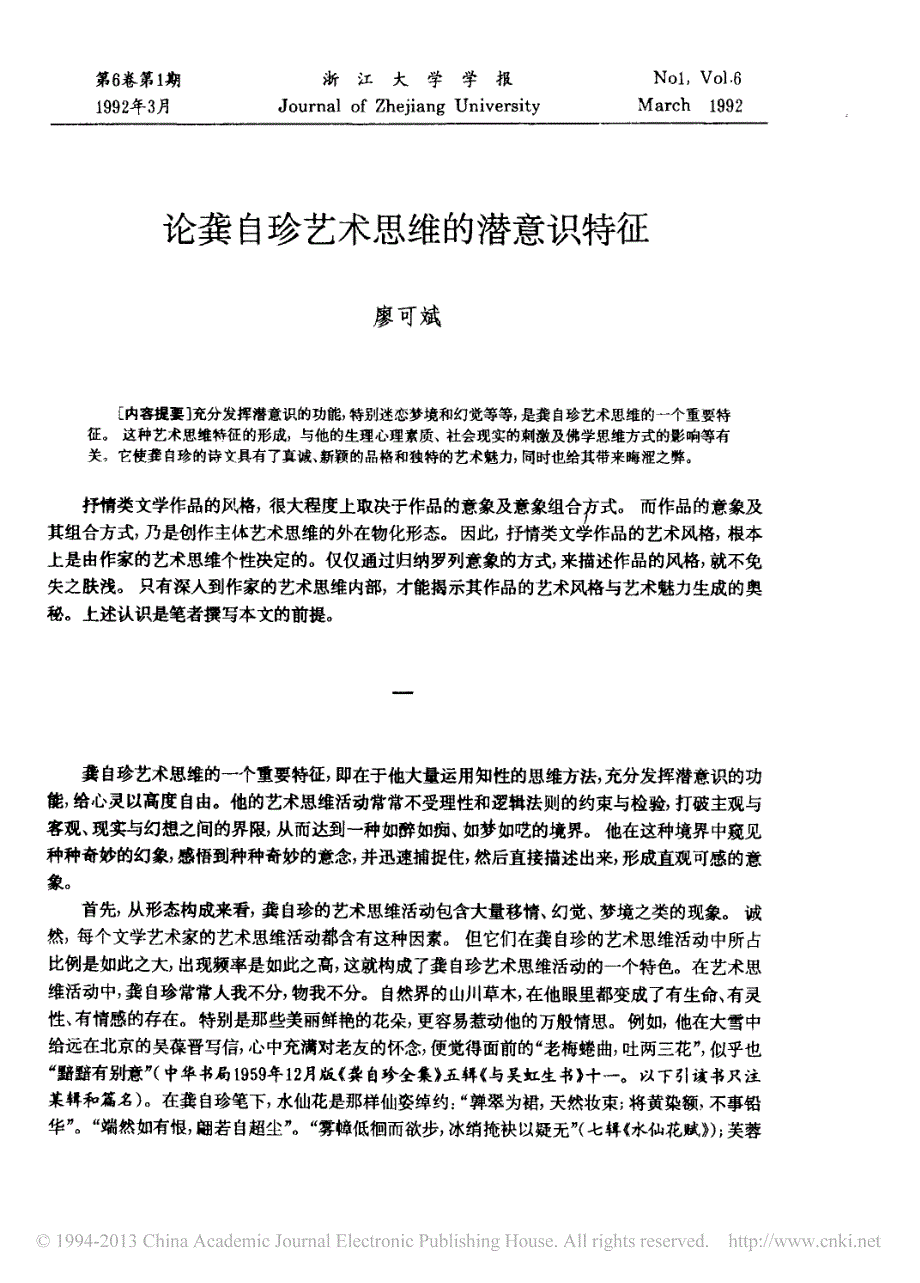 论龚自珍艺术思维的潜意识特征_第1页