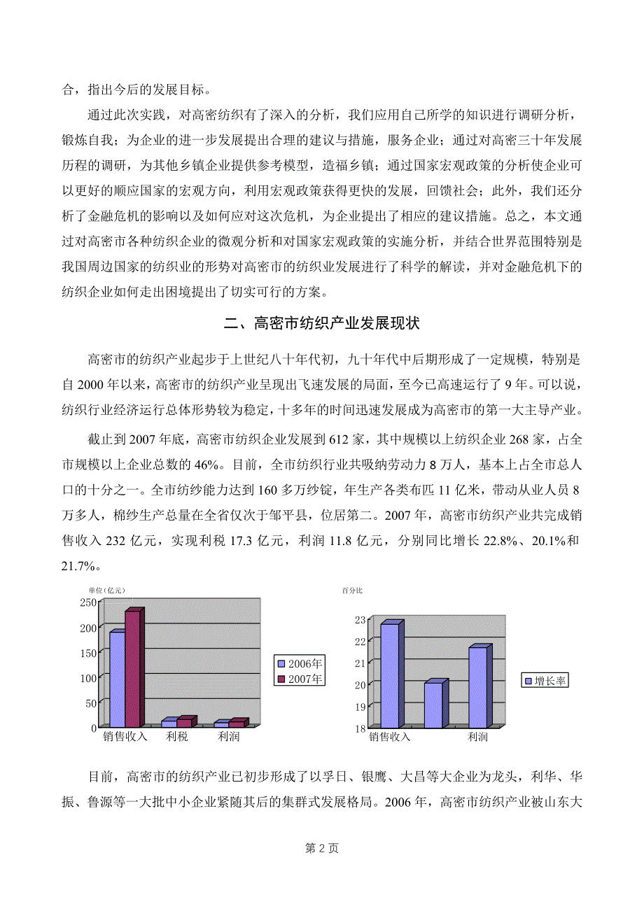 改革开放30周年高密市纺织行业发展成就专题调研_第4页