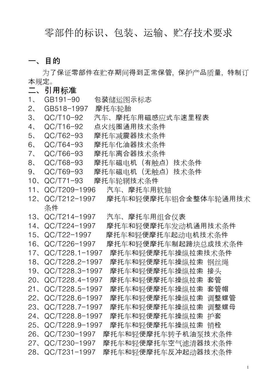 摩托车零部件贮存技术要求_第1页