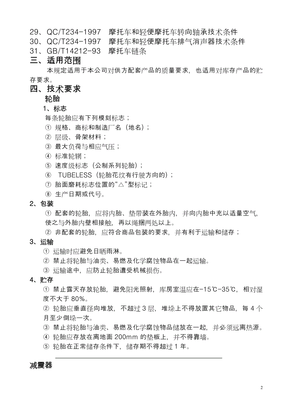 摩托车零部件贮存技术要求_第2页