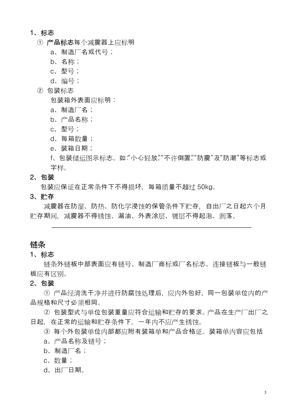 摩托车零部件贮存技术要求_第3页