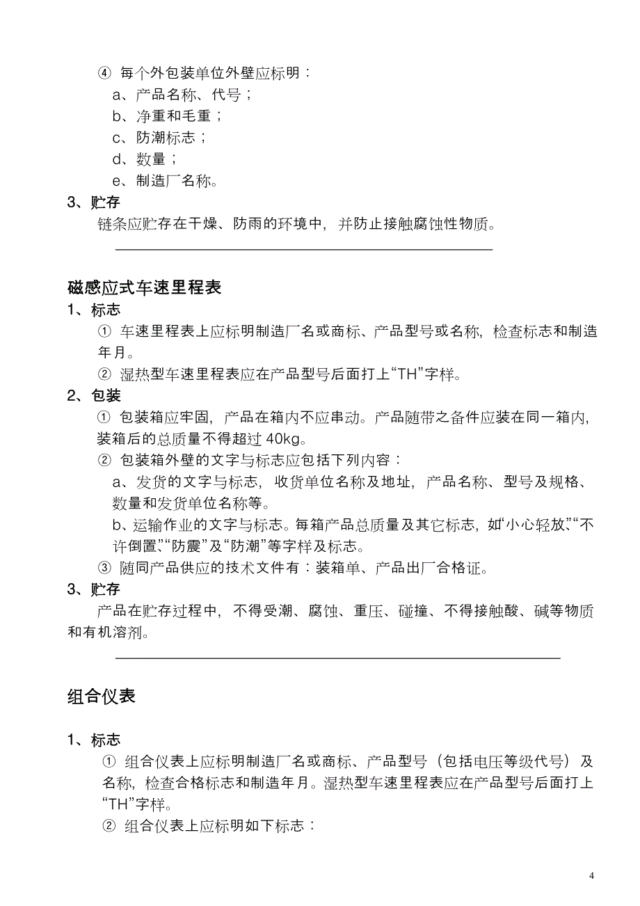 摩托车零部件贮存技术要求_第4页