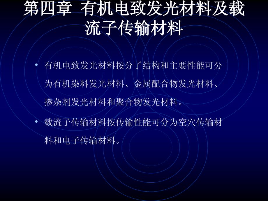 第4章 有机电致发光材料及载流子传输材料_第1页