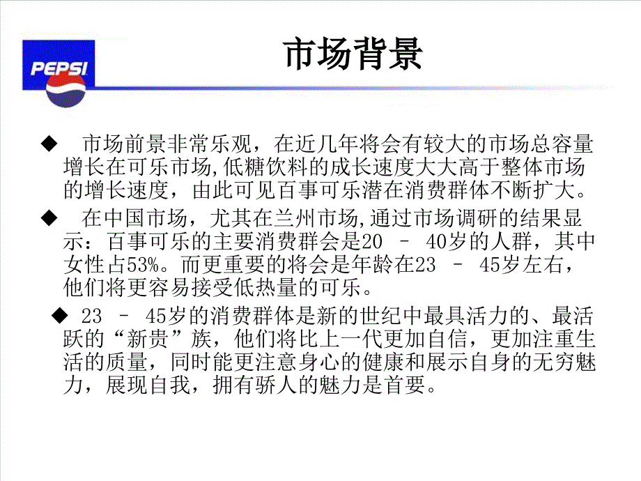 百事可乐市场调研_第4页