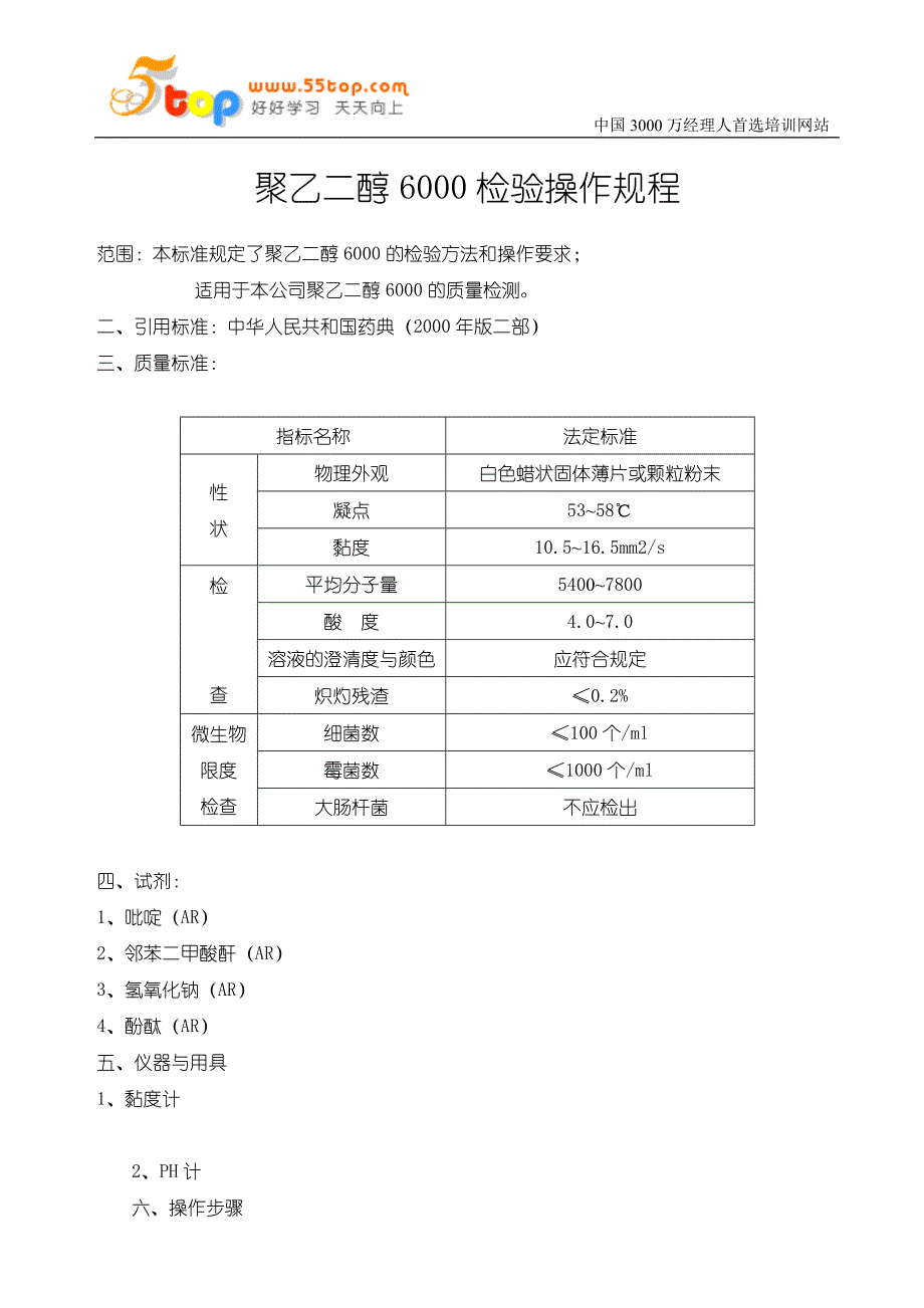 聚乙二醇6000检验操作规程_第1页