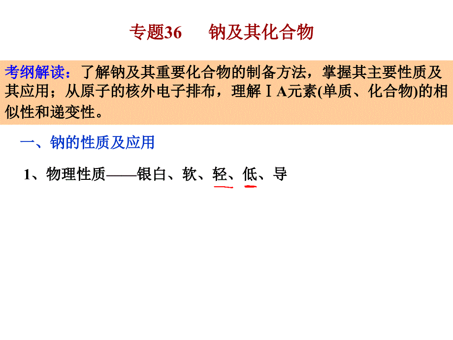 《一轮》专题36 钠及其重要化合物 碱金属元素_第3页