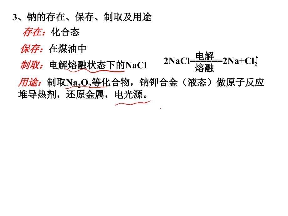 《一轮》专题36 钠及其重要化合物 碱金属元素_第5页