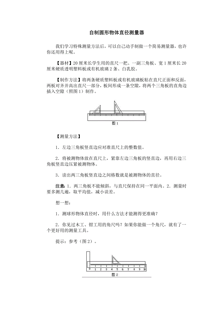 自制圆形物体直径测量器_第1页