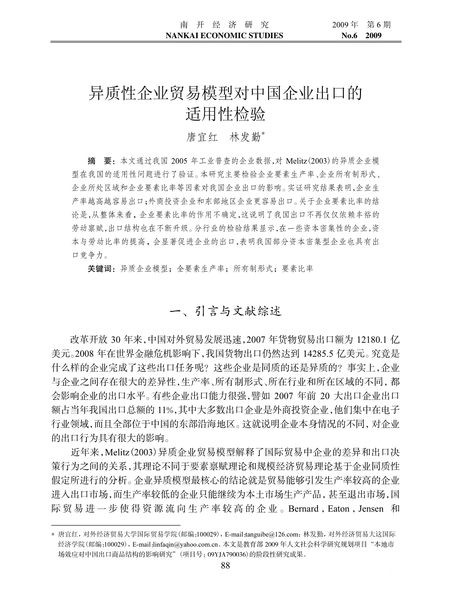 异质性企业贸易模型对中国企业出口的适用性检验_第1页