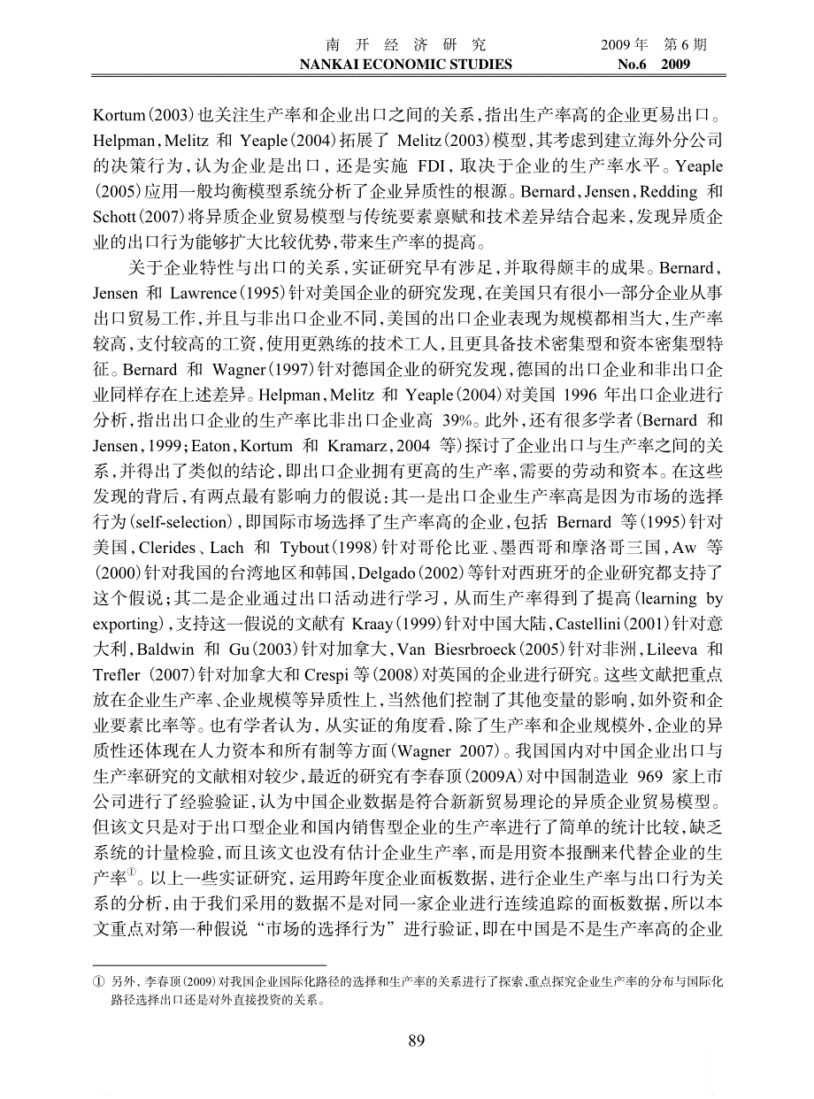 异质性企业贸易模型对中国企业出口的适用性检验_第2页