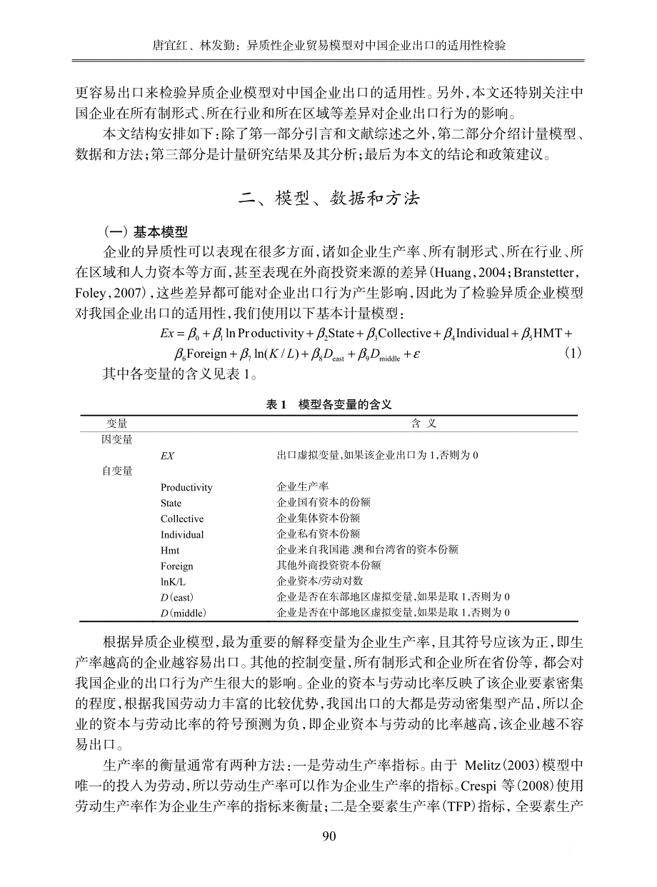 异质性企业贸易模型对中国企业出口的适用性检验_第3页