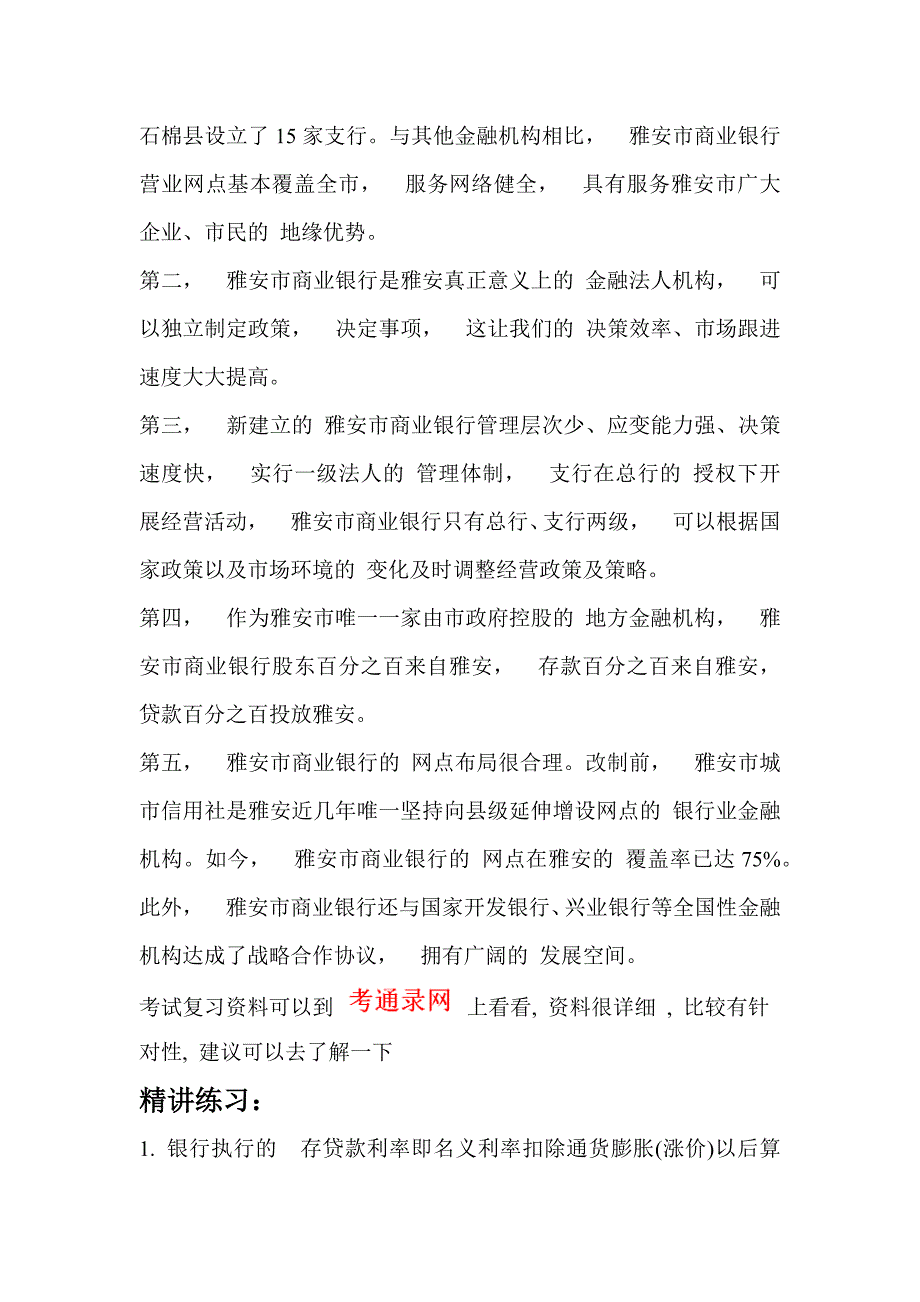 雅安市商业银行2016招聘考试最新笔试复习材料题目内容试卷复习_第4页