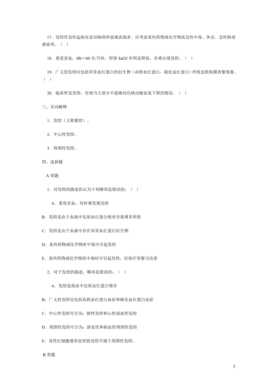 诊断复习题发绀_第3页