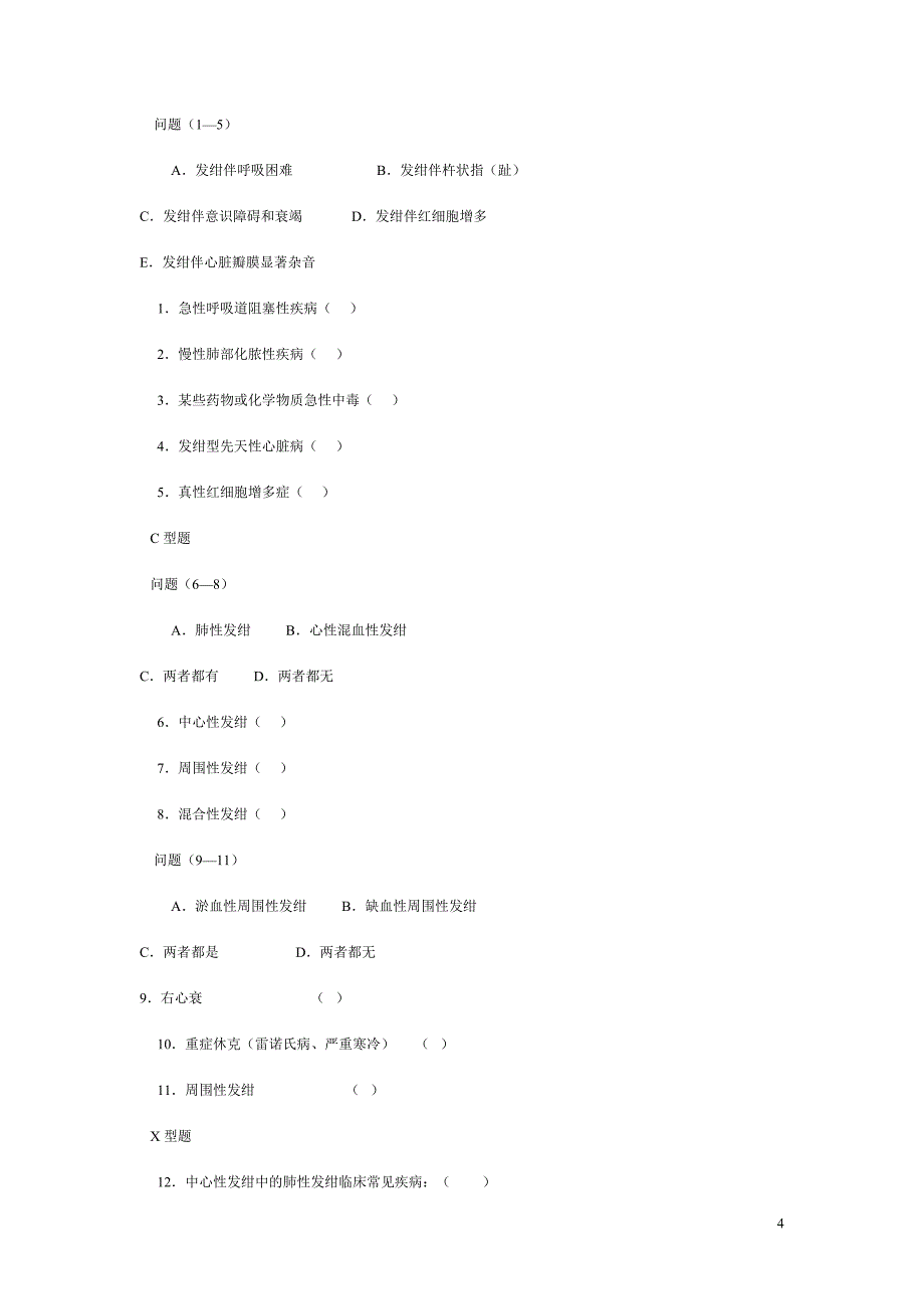 诊断复习题发绀_第4页