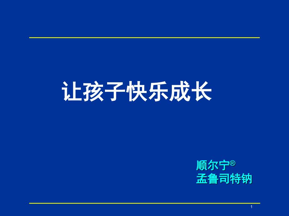 顺尔宁培训儿童篇_第1页