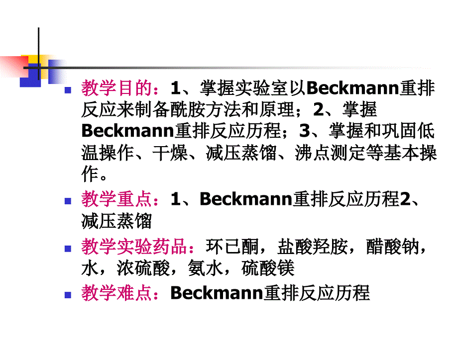 实验名称：己内酰胺的制备_第2页