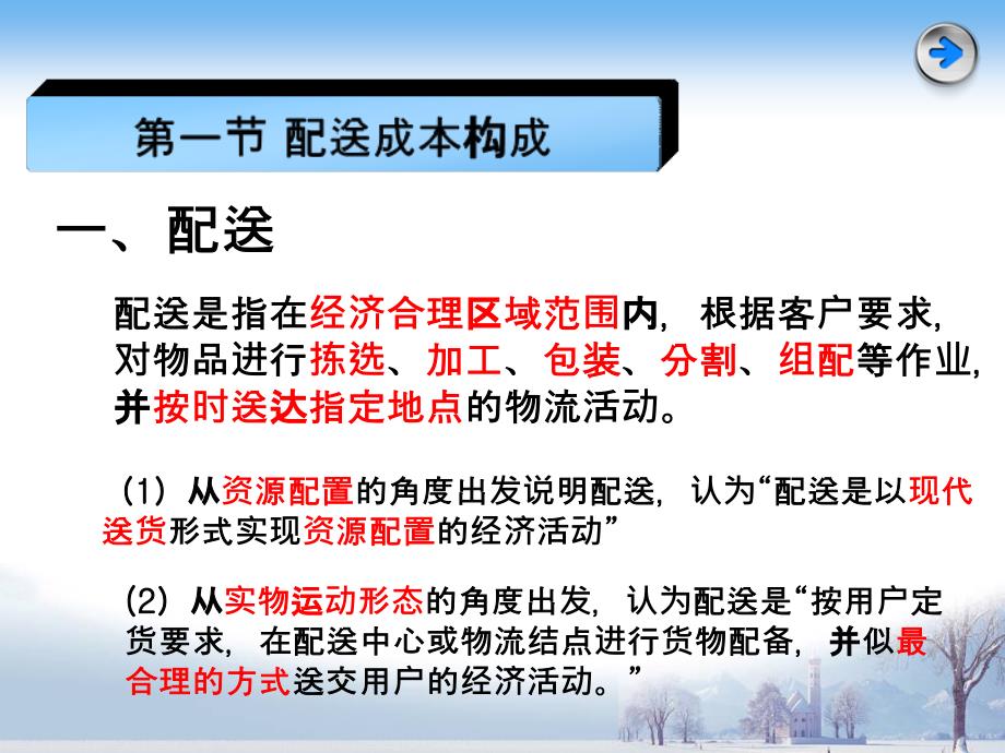 物流成本管理课件第七章 配送成本管理_第3页