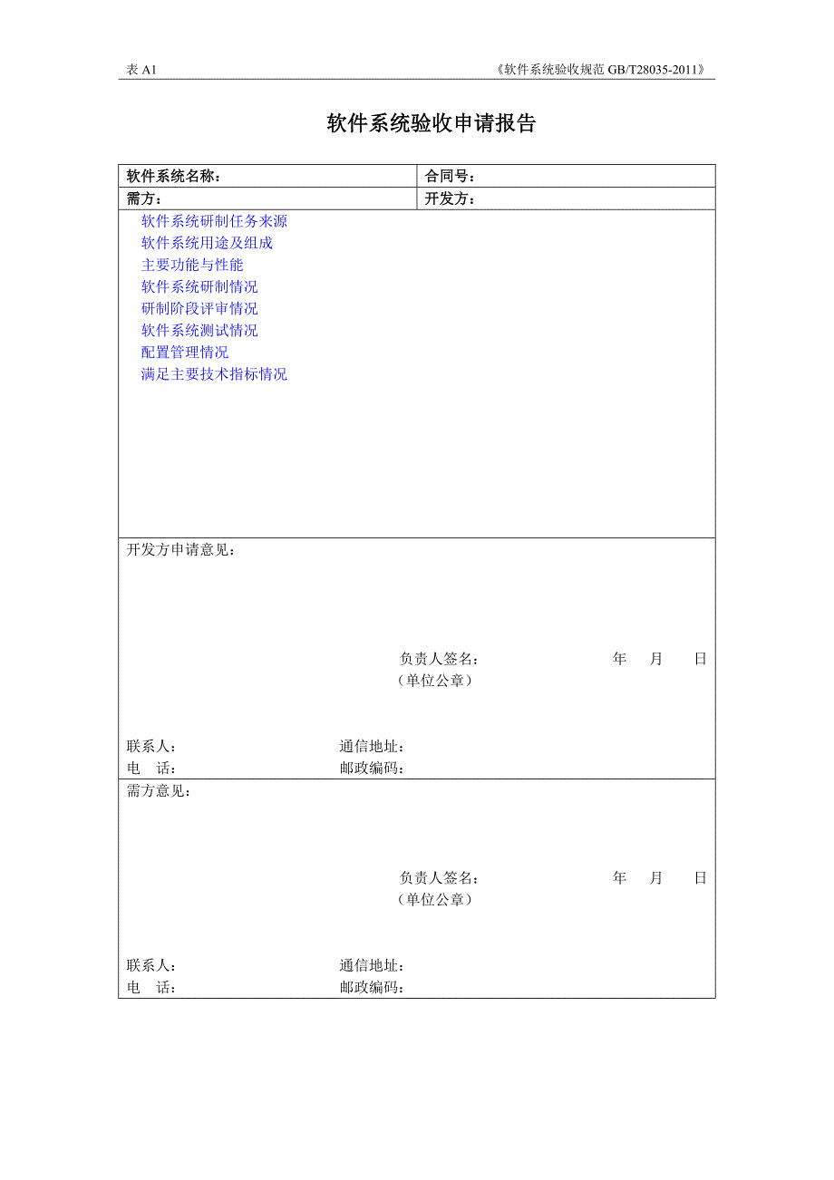 软件系统验收申请报告_第1页