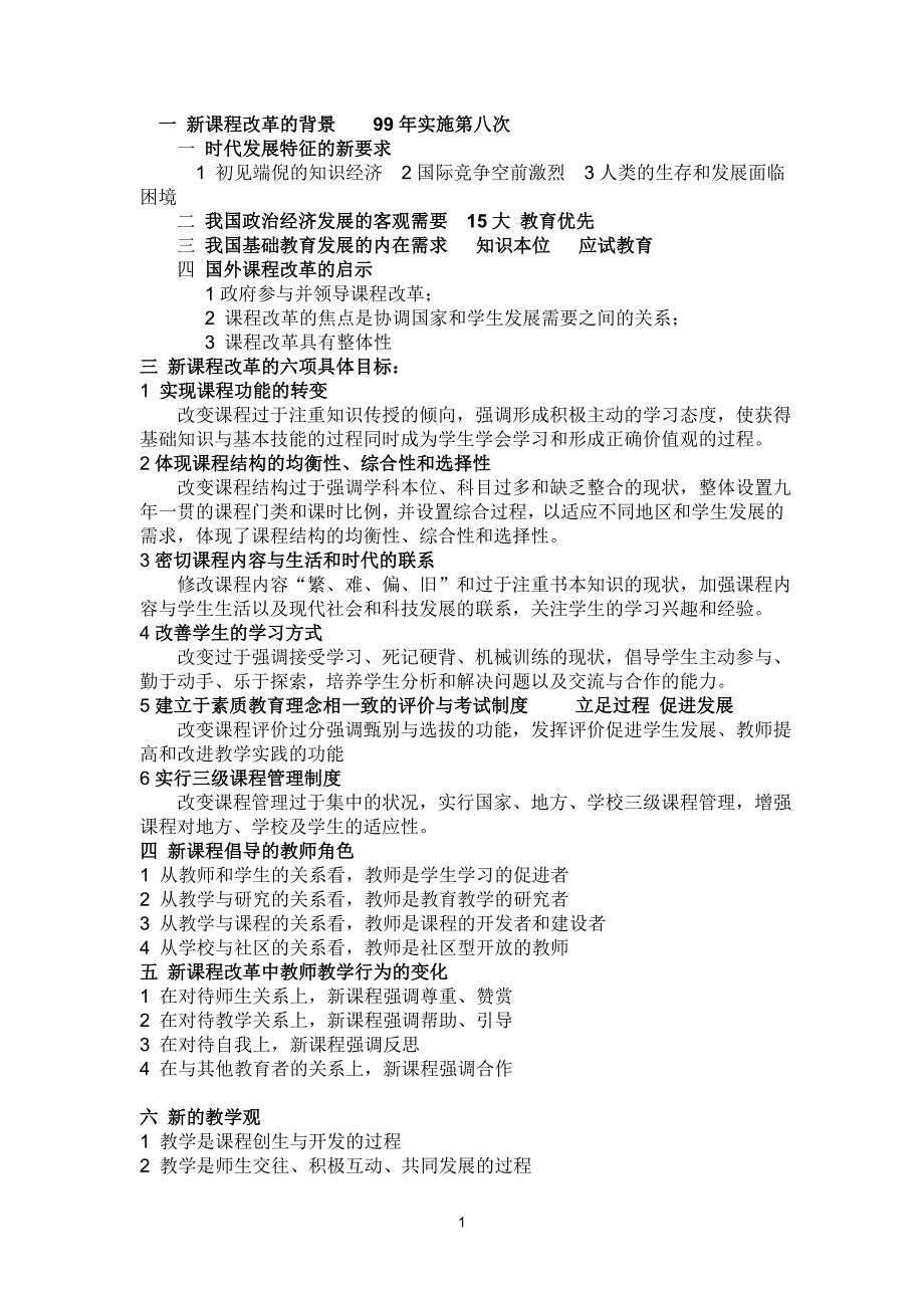 教师招聘考试《新课程改革》知识点概括_第1页