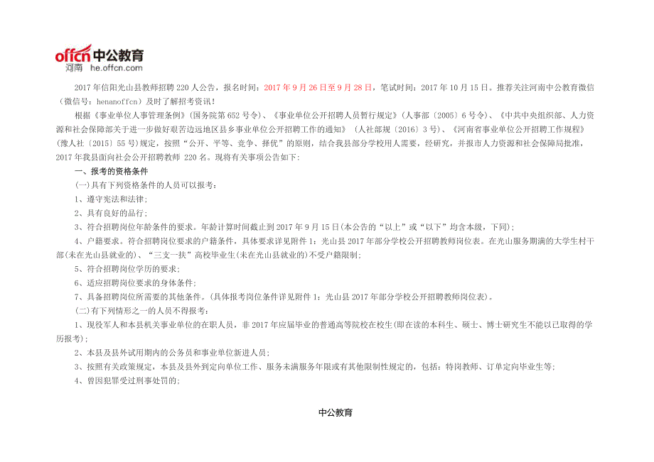 2017年信阳光山县教师招聘220人公告_第1页