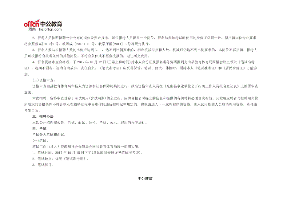 2017年信阳光山县教师招聘220人公告_第3页