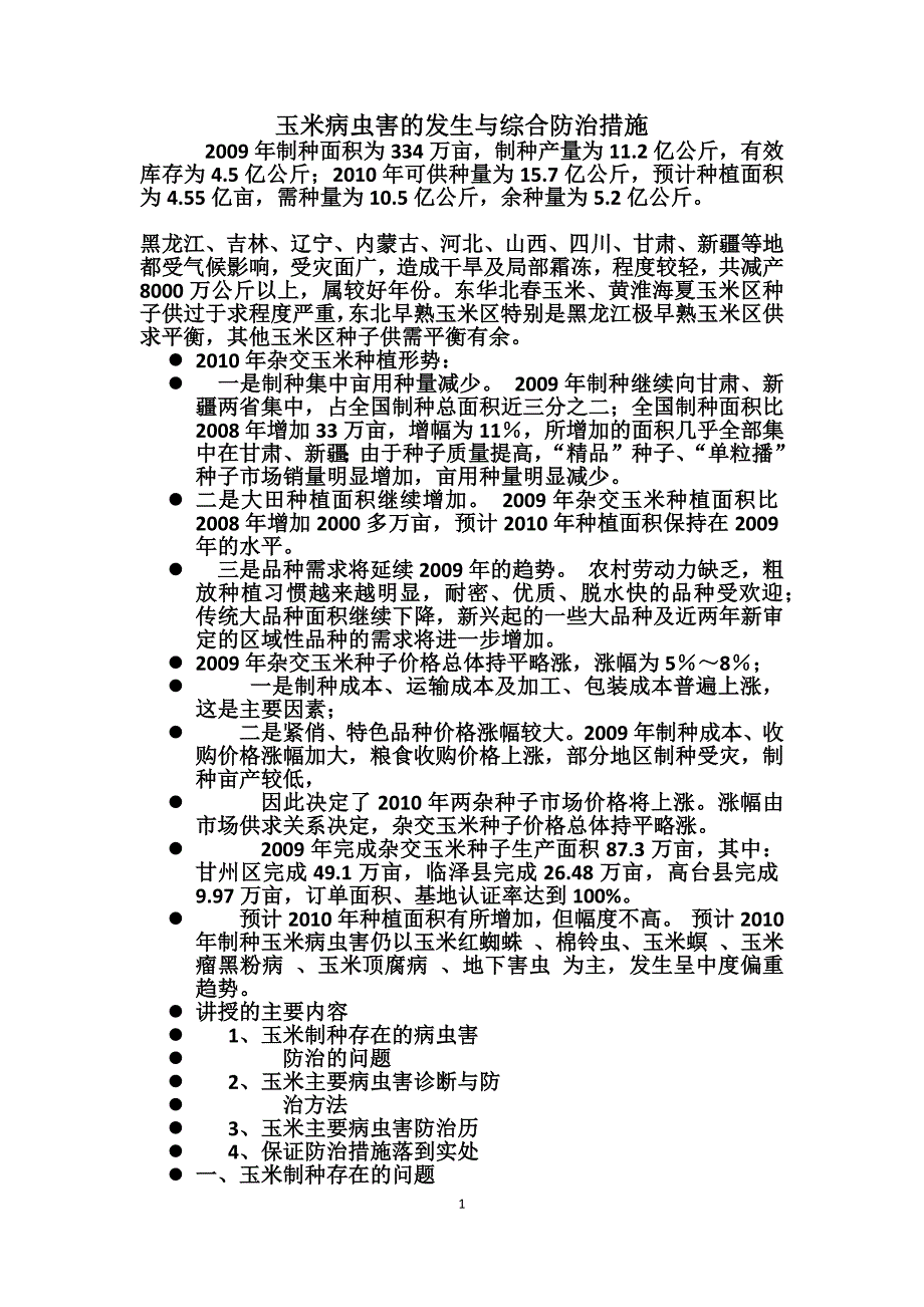 玉米病虫害的发生_第1页