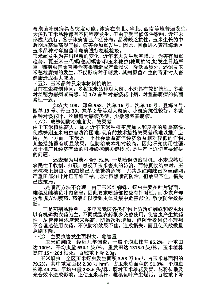 玉米病虫害的发生_第3页