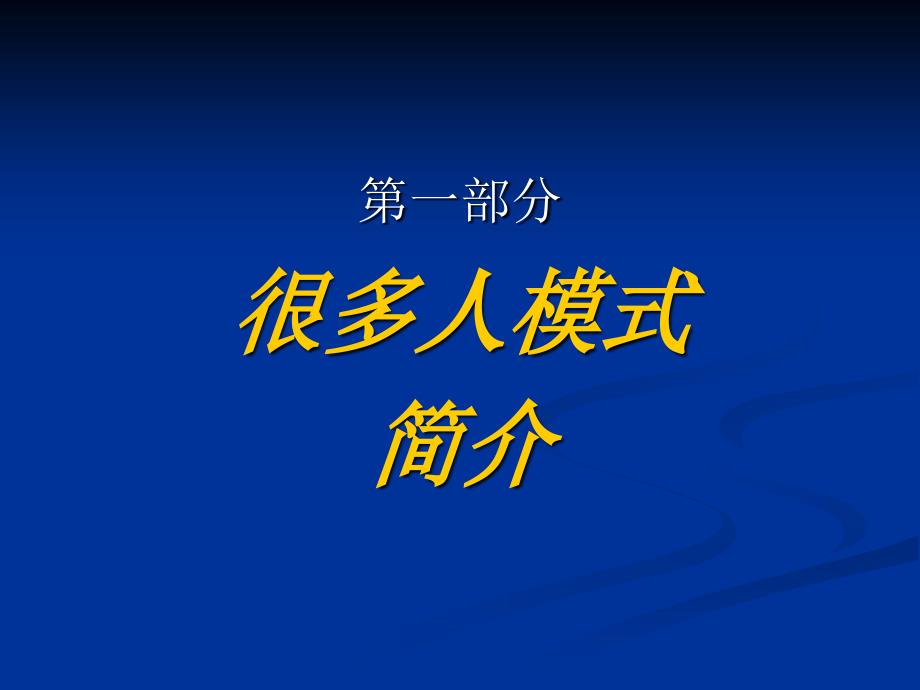 很多人模式经营项目计划草案_第4页